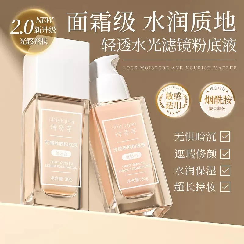诗奕芊光感养肤粉底液象牙白自然色水润保湿易推开遮瑕持久控油