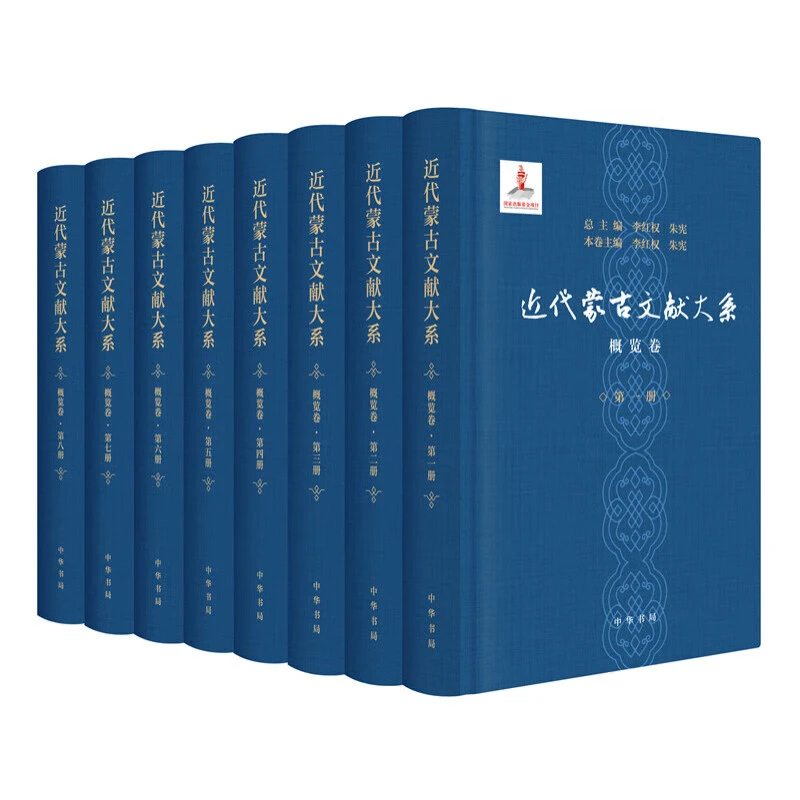 【微瑕】：近代蒙古文献大系·概览卷（全八册）精