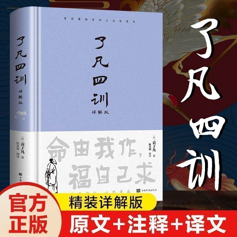 了凡四训精装原著正版完整版全解白话文对照度阴山中国哲学国学