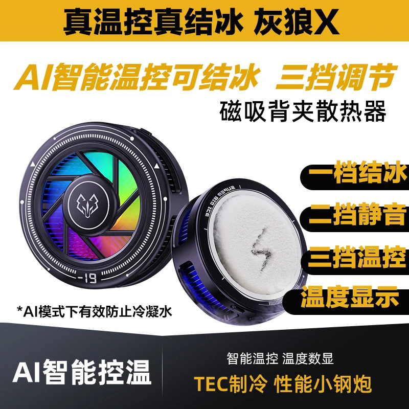 【顺丰】AI温控手机散热器制冷结冰三档调节炫酷灯光磁吸背夹半导体