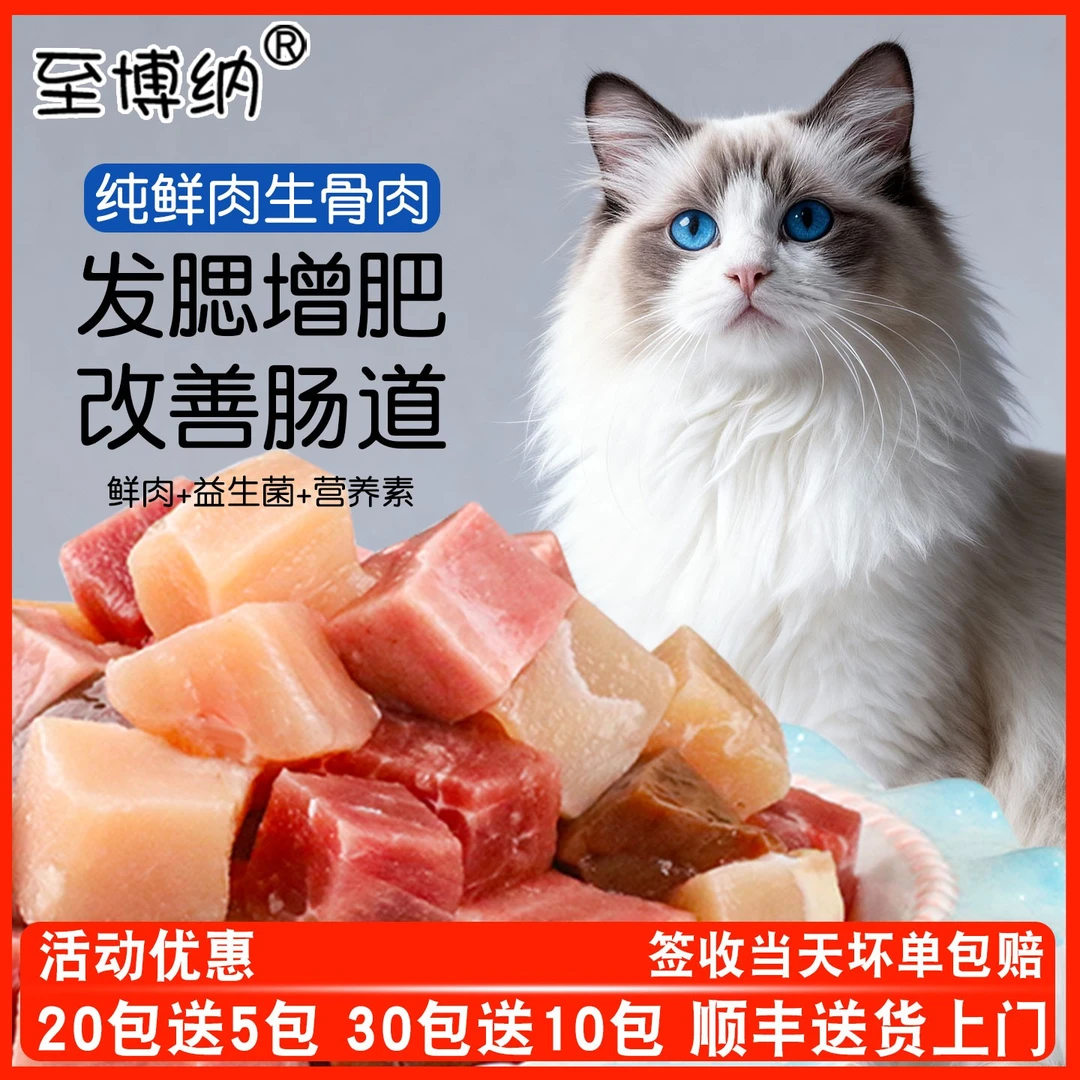 至博纳猫咪生骨肉纯肉猫饭湿粮幼猫主食生骨肉新鲜生肉猫咪专用