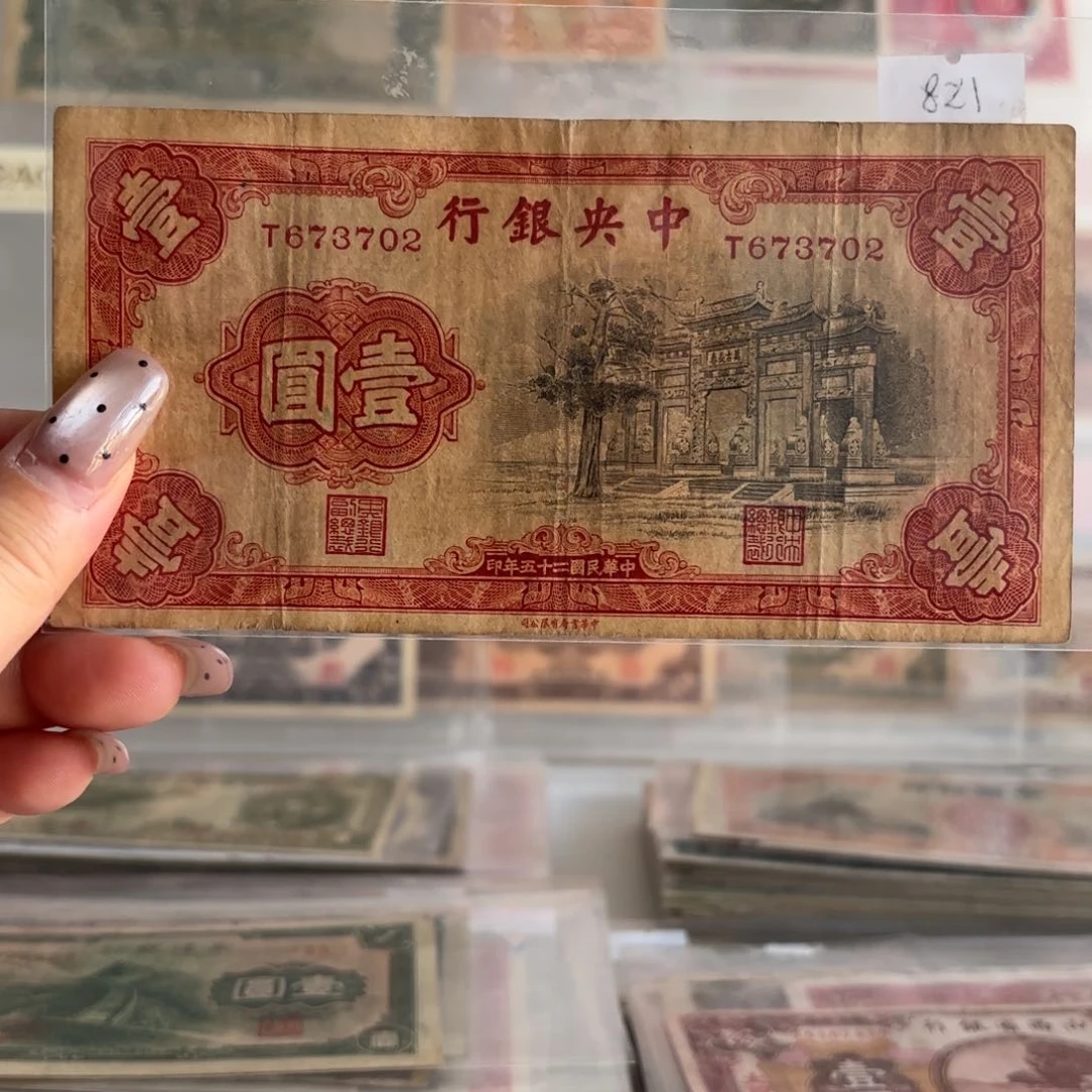 中央银行黑牌坊壹圆673702