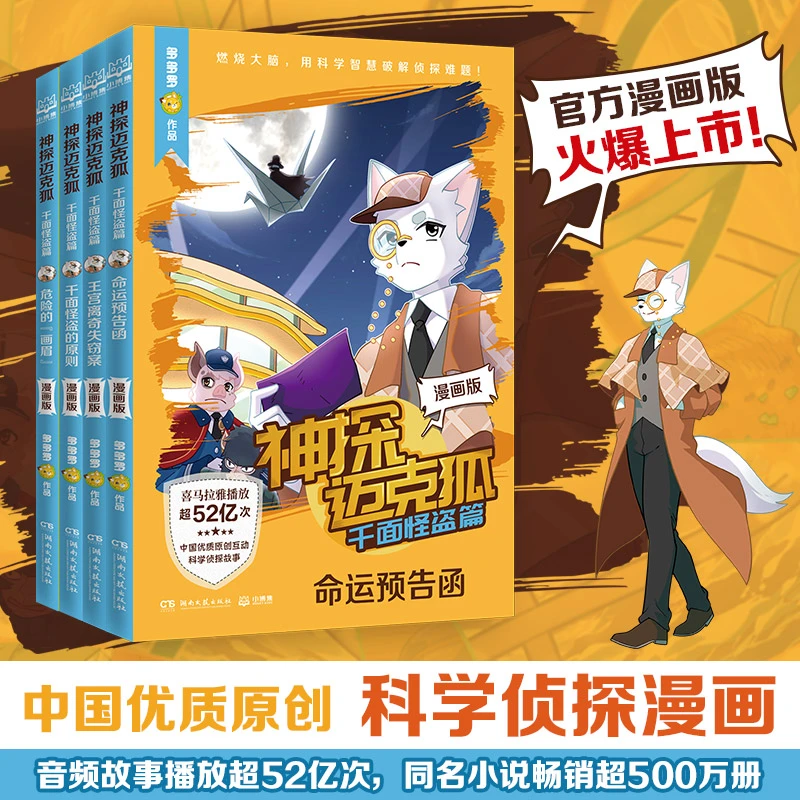 神探迈克狐·千面怪盗篇 漫画版(全4册)中国原创科学侦探故事漫
