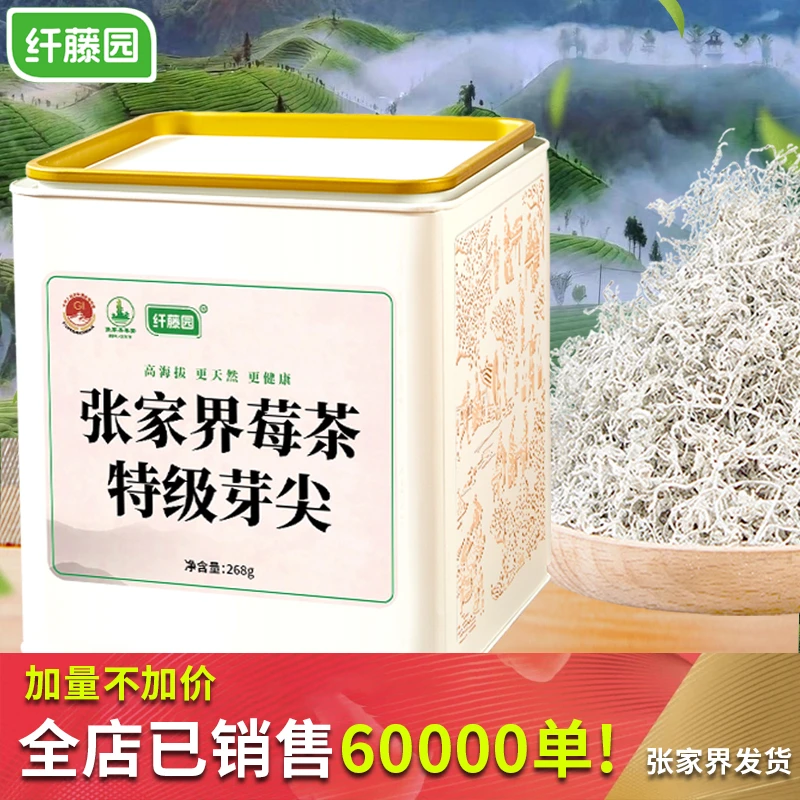 高山龙须芽尖莓茶土家永顺茶张家界嫩芽尖霉茶正宗长寿藤茶