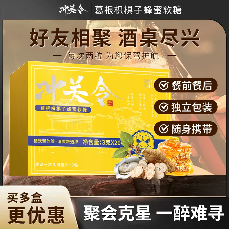 蜂蜜葛根软糖年会聚餐防尴尬必备神器应酬无忧草本软糖