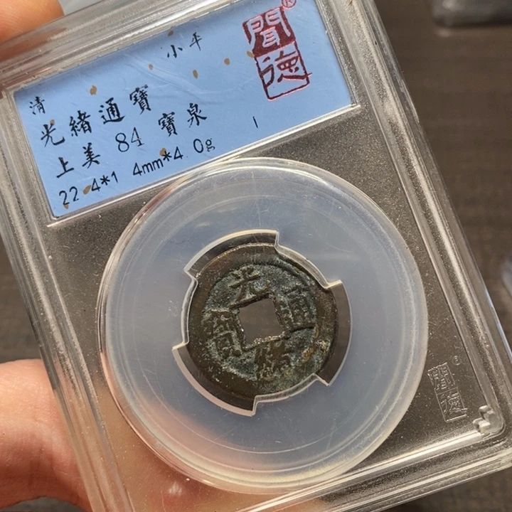 铜闻博文化光绪通宝