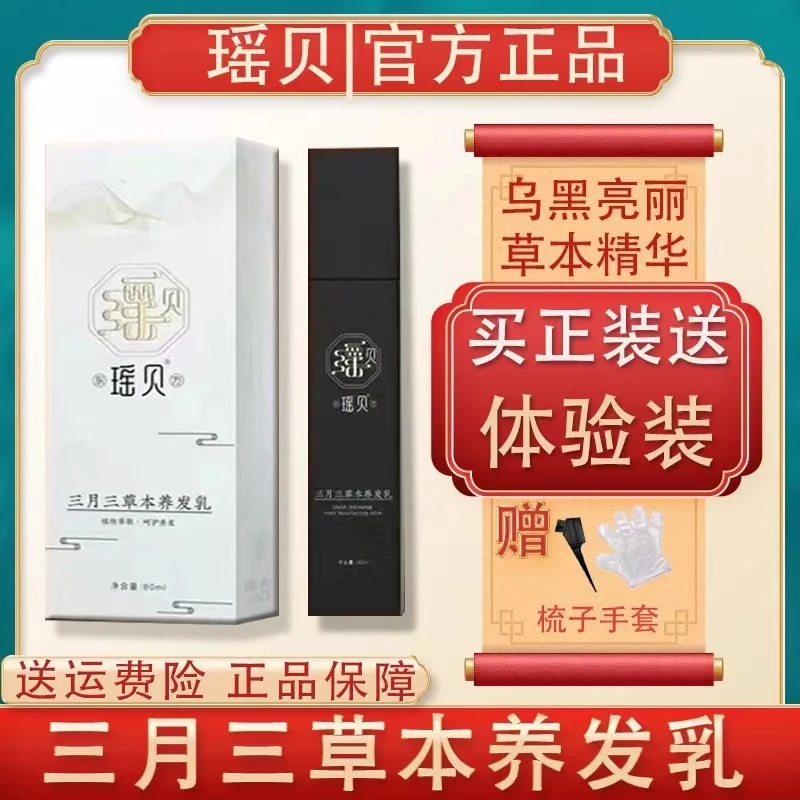 瑶贝三月三草本植物养发乳