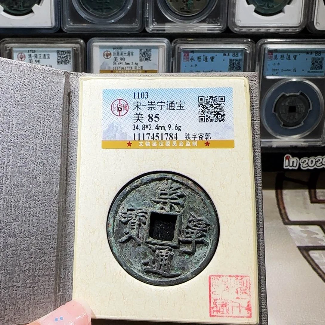 铜大**云0231崇宁通宝。维