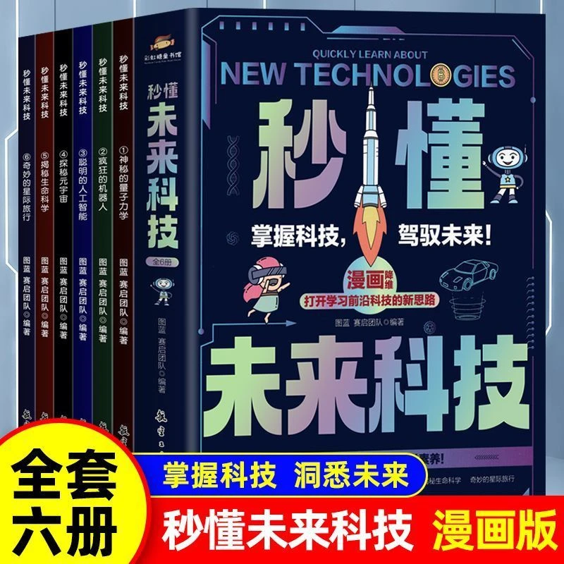 全套6册秒懂未来科技人工智能机器人元宇宙生命科学旅行星际漫画