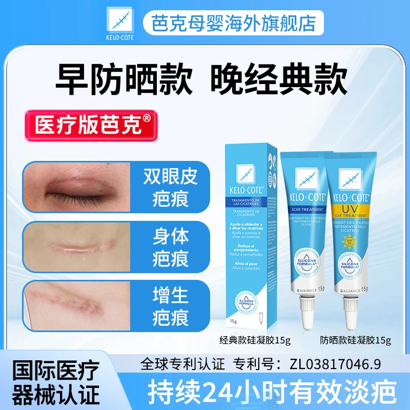芭克硅凝胶辅助淡疤出门防晒款宅家经典款15g+防晒款15g疤痕增生
