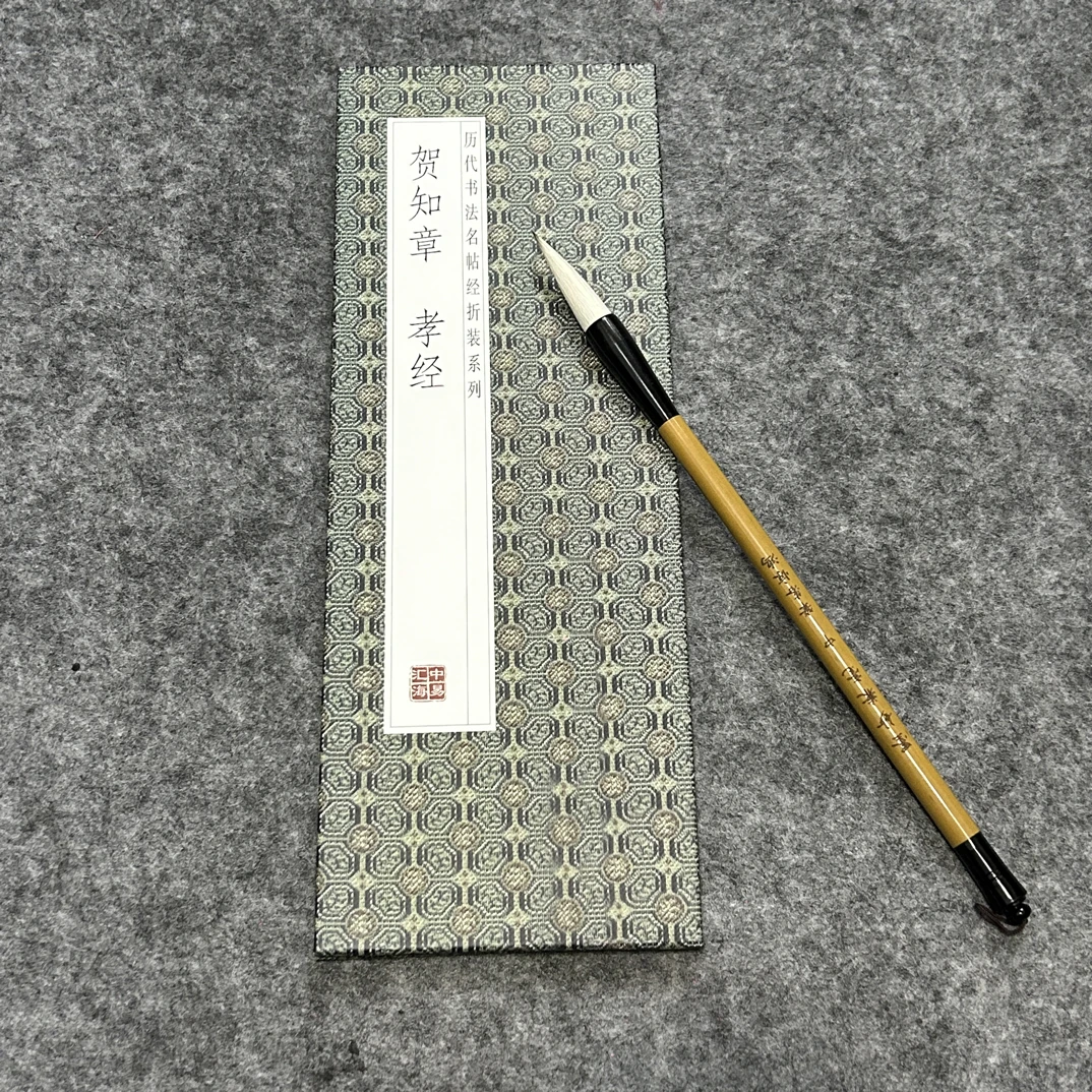 贺知章 孝经  精装