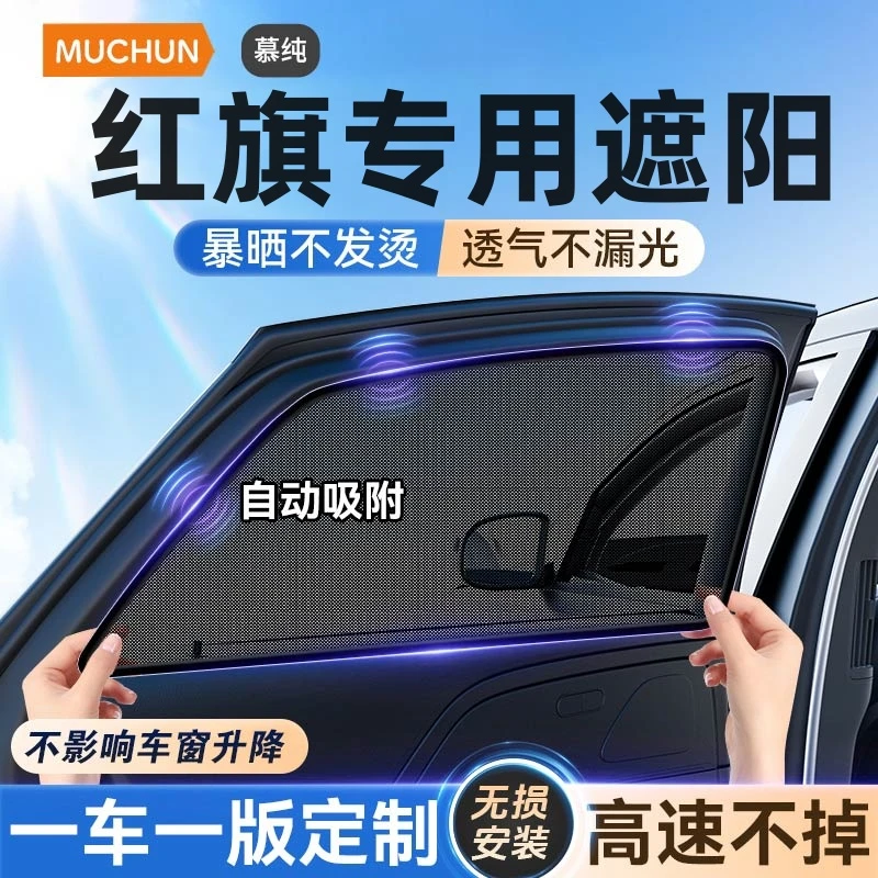 红旗HS5/HS7/H5/H7专用汽车窗帘遮阳帘防蚊纱窗遮阳挡板前挡防晒