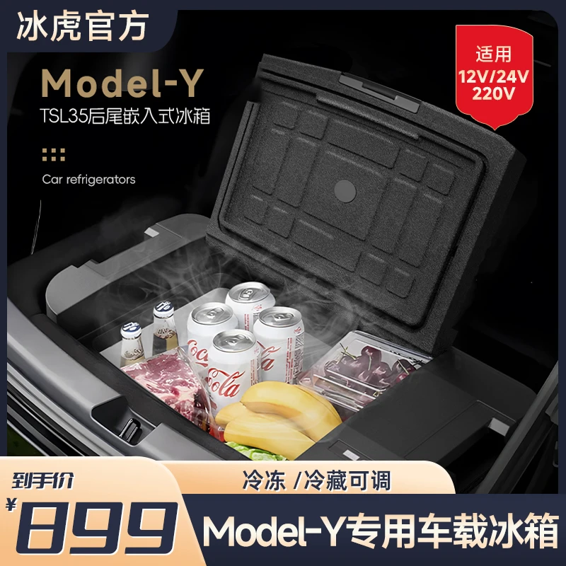 Alpicool/冰虎【特斯拉Model-Y专属】TSL-35车家两用车载冰箱特斯拉