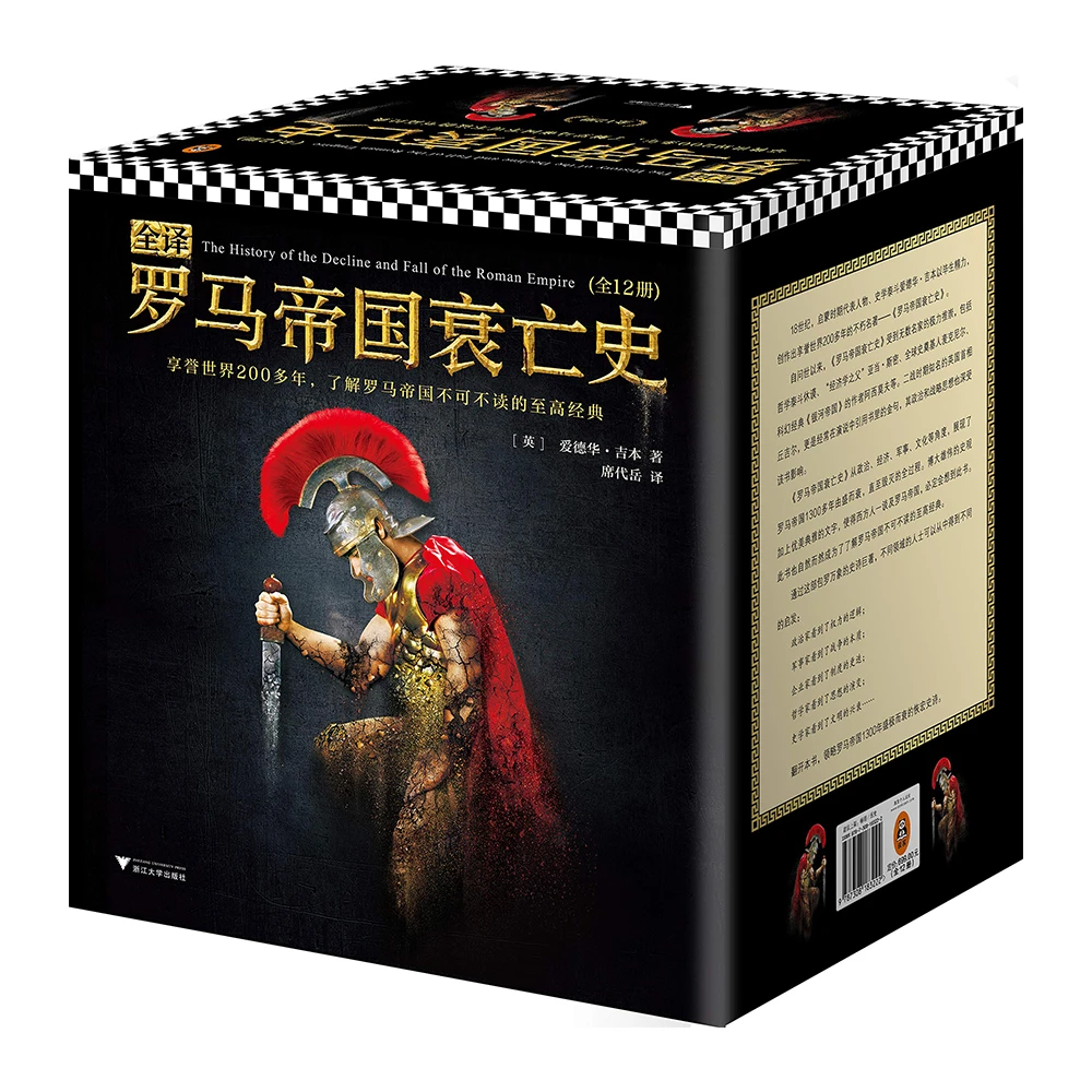 【读客】全译罗马帝国衰亡史 爱德华·吉本 名著历史史家理论