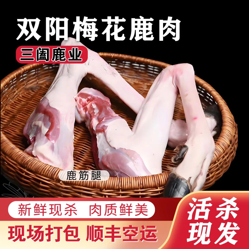 现场称重【小筋腿】梅花鹿肉 一称一拍 当天屠宰 现场分割 吉林鹿乡