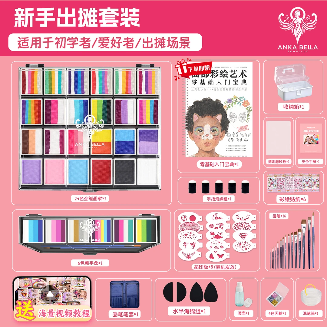 Anka Bella面部彩绘颜料彩绘师专用零基础教学课程套餐水彩颜料