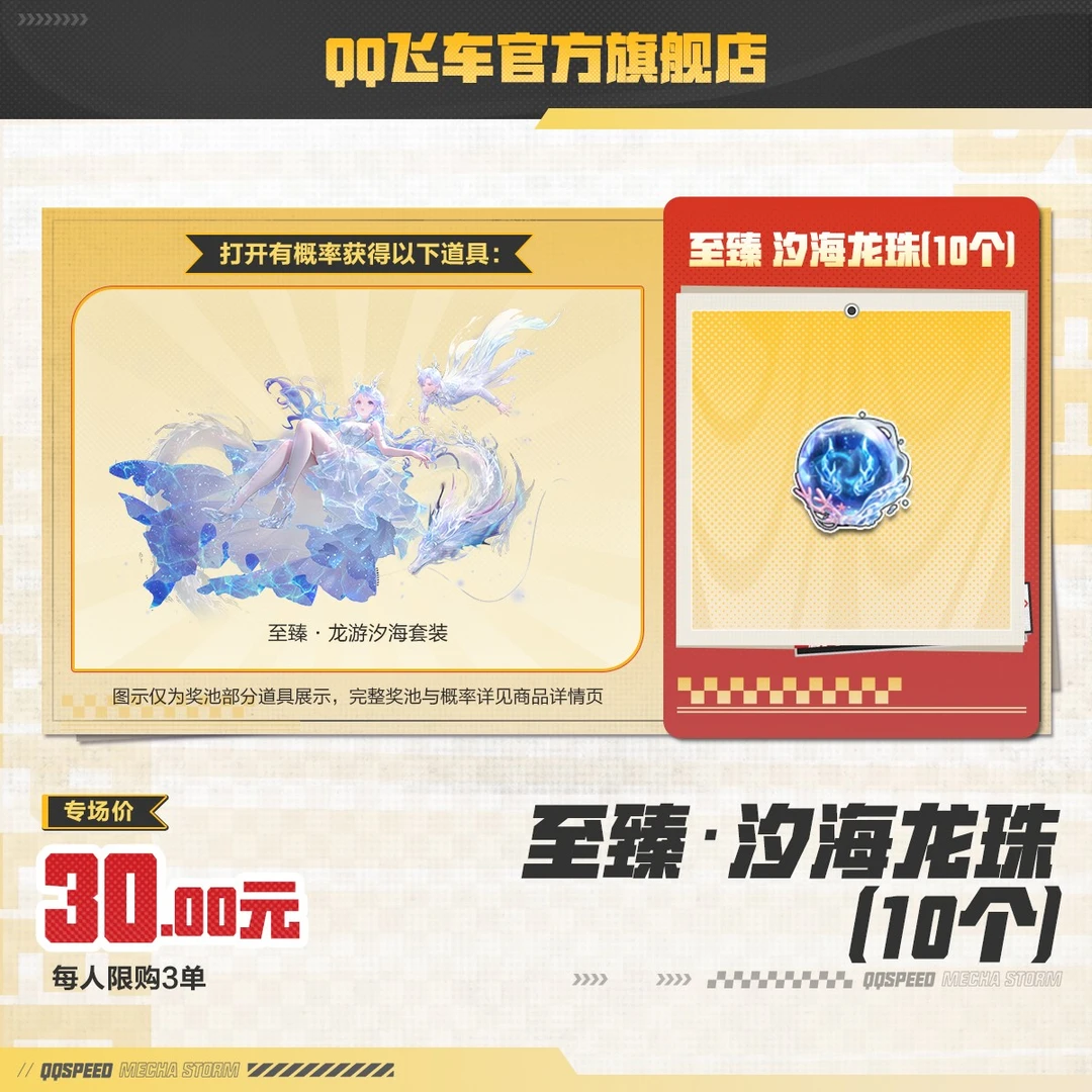 至臻·汐海龙珠(10个)【QQ飞车官方】<自动充值>