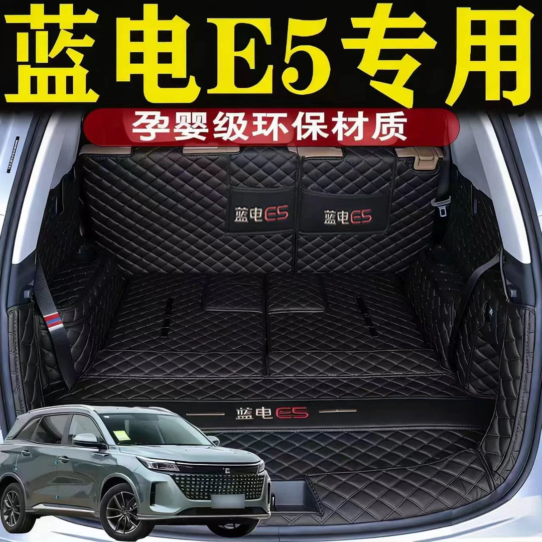 新款第一名蓝电E5Plus全包围后备箱垫专车专用后备箱垫保护垫