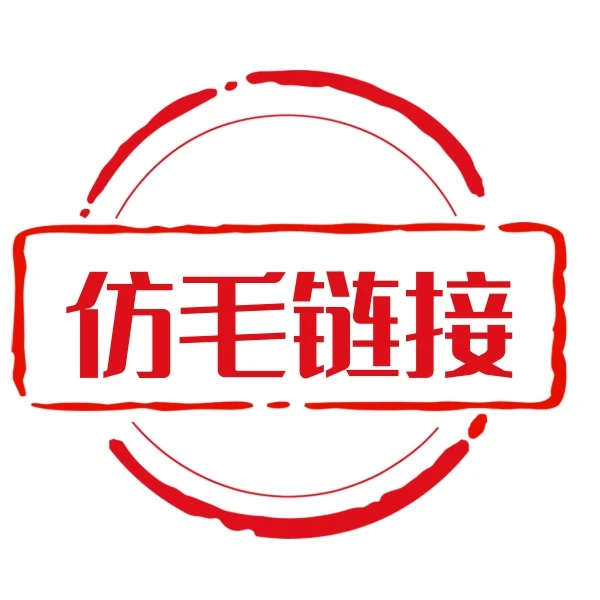 【精仿毛专属链接】仿毛链接 主播会提前告知