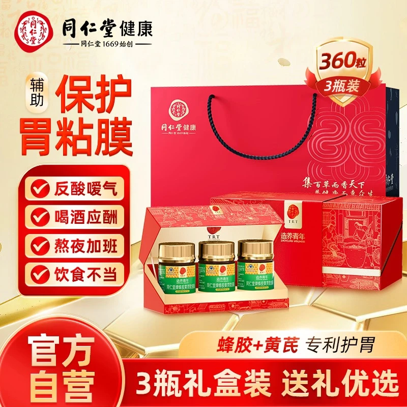 【礼盒装】同仁堂蜂胶黄芪软胶囊养胃护胃辅助保护胃黏膜成年中老年