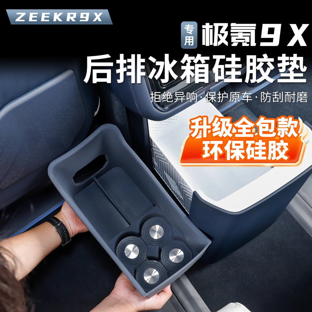 适用于极氪9X专用全包冰箱硅胶垫杯架饮料防滑托杯垫车内装饰改装