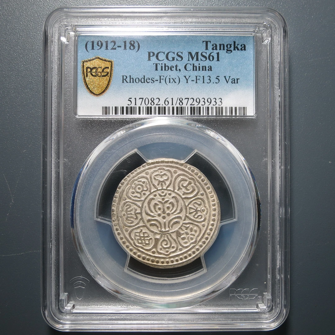 （PCGS-MS61)西藏银币3933