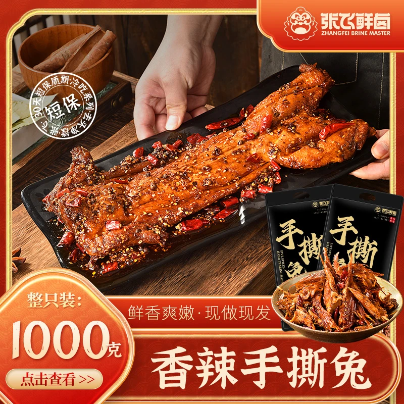 【张飞鲜卤】四川香辣五香手撕冷吃兔自贡特产美味兔子肉1000g
