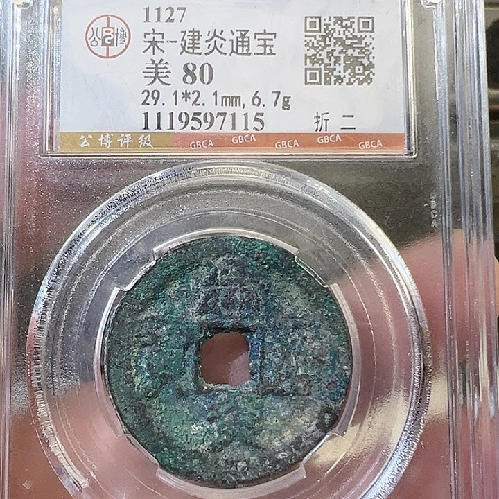 铜建炎通宝折二7115