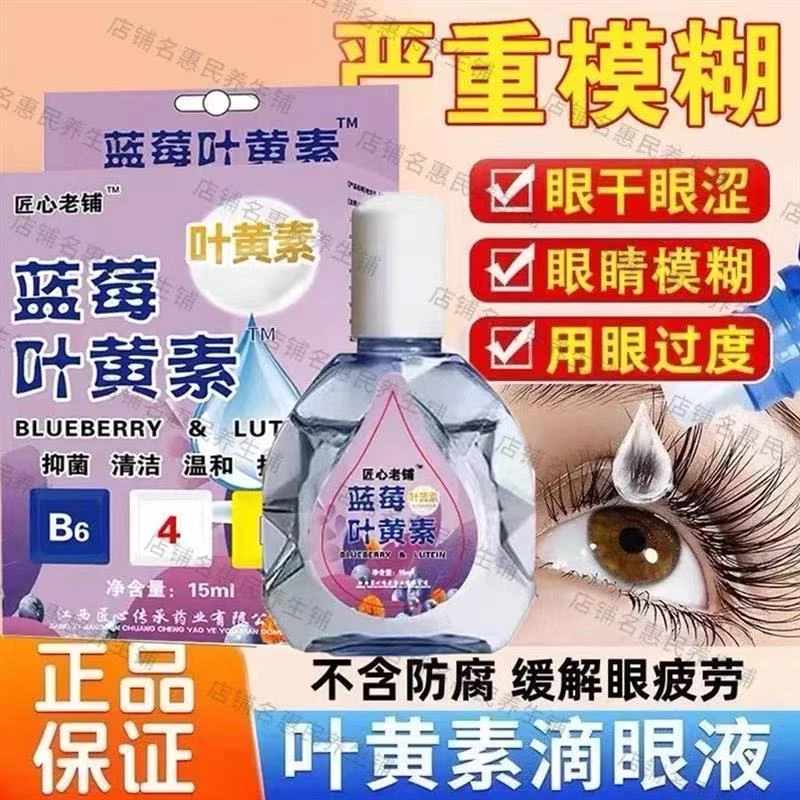 正品蓝莓叶黄素滴眼液滴眼水缓解疲劳干涩干痒护理家用学生抑菌