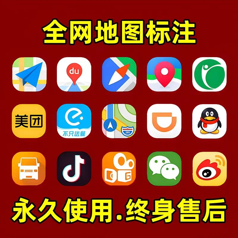 地图位置标注高德百度商家商户商铺店铺门店公司全网地址定位标记