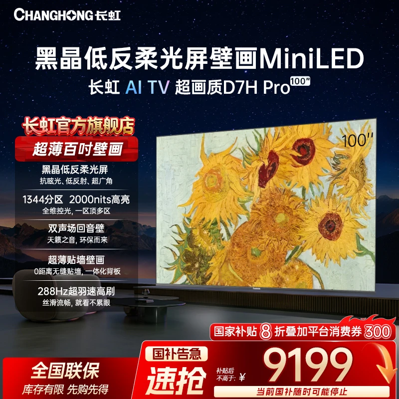 【百吋壁画】长虹电视100D7H Pro 100英寸超薄壁画电视低反柔光屏