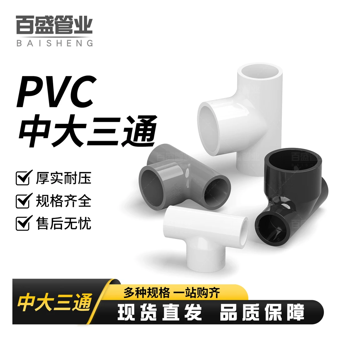 百盛加厚PVC变径三通异径接头中间大三通给水管鱼缸分流上水配件