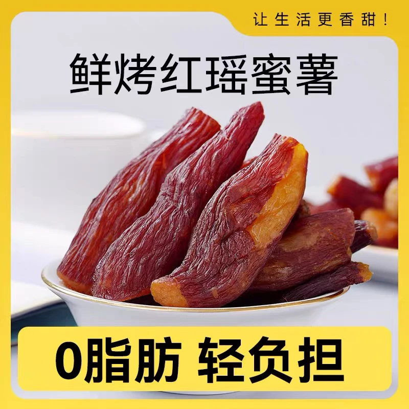 川哥自营整根带皮红瑶蜜薯干低脂香薯干零食农家自制地瓜干小零食
