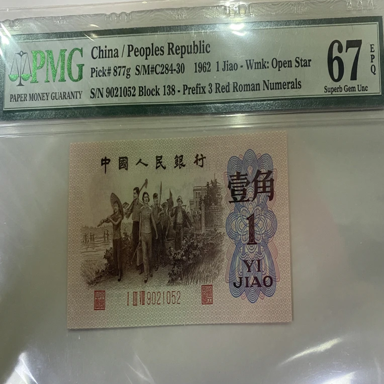 第三套人民币红三凸渡背封装评级退市人民币随机发货