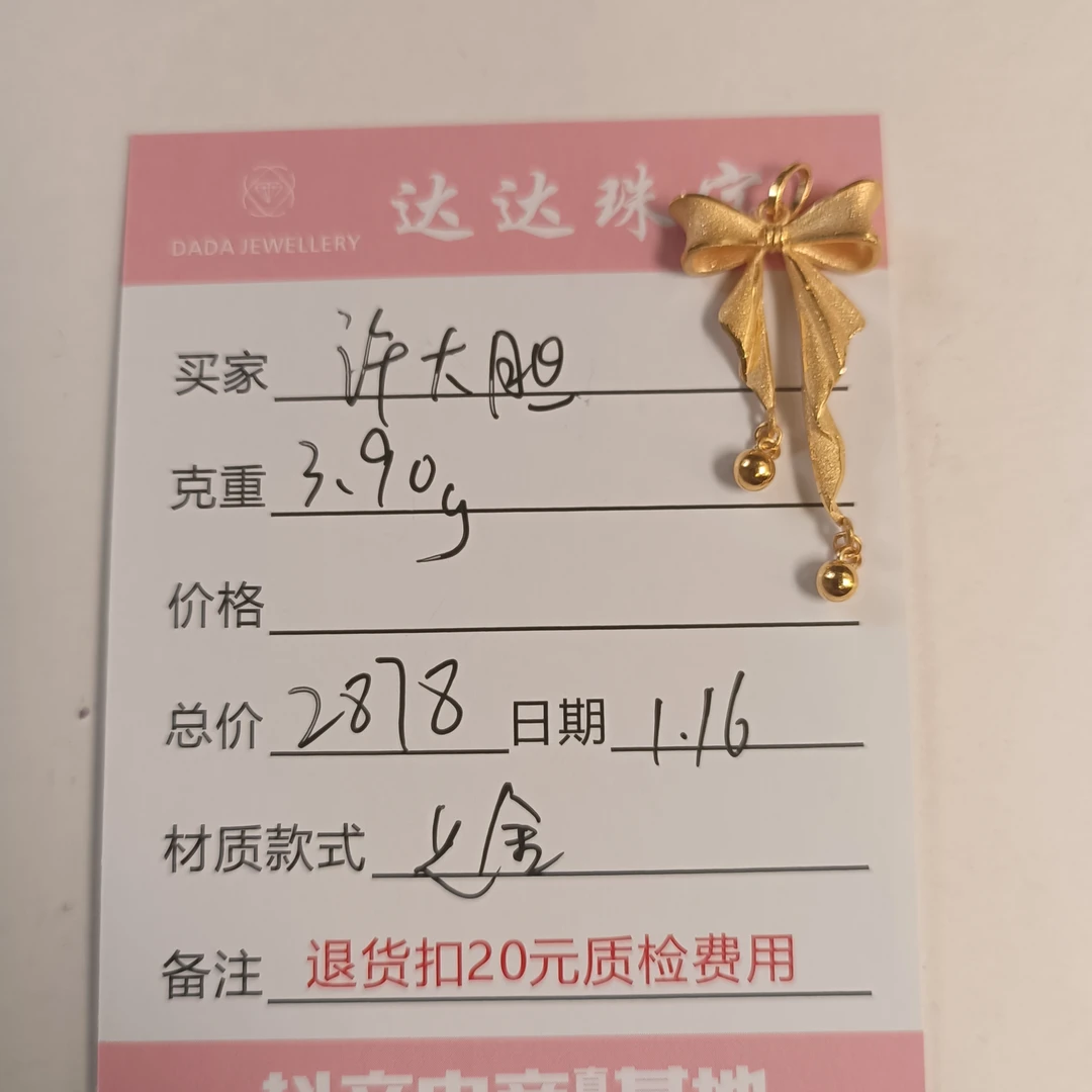 徐大胆的足金吊坠一只