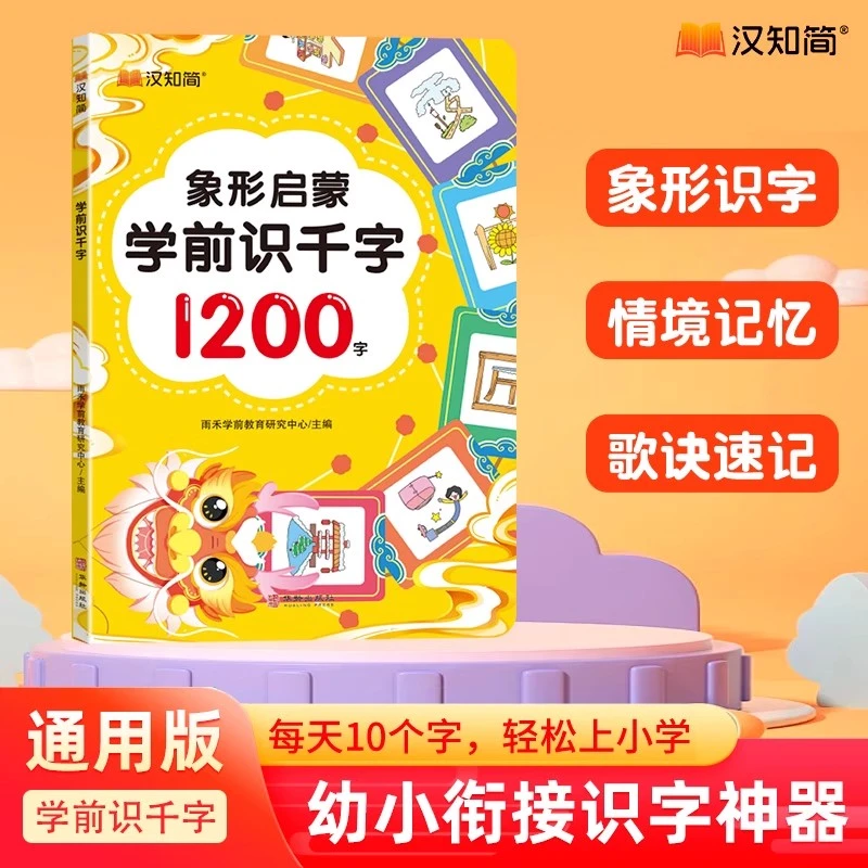 学前识千字趣味识字书幼儿认字基础儿童学前启蒙看图造句书