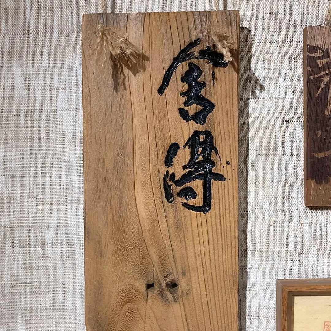 用***0摆件茶具茶室茶台闪购福利
