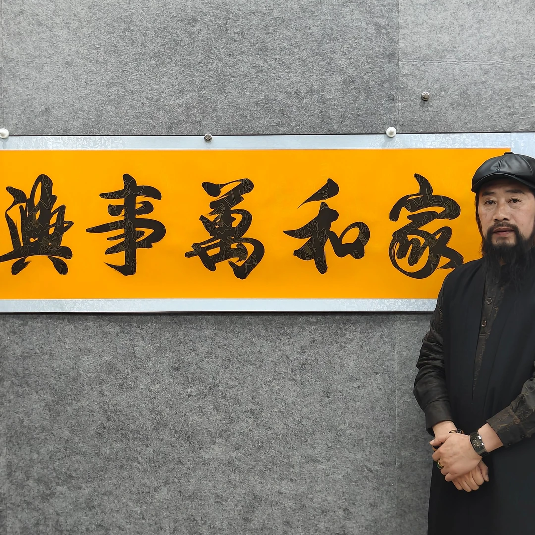 张万民 《家和万事兴》 六尺对开黄 睿云轩