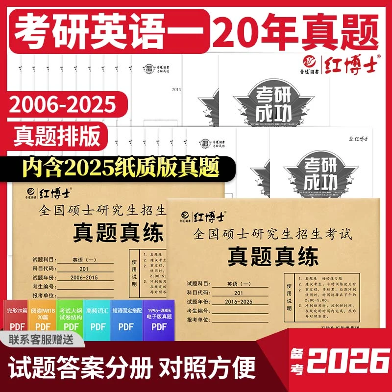 红博士备考2026考研英语一2006-2025真题真练考场排版左文右题