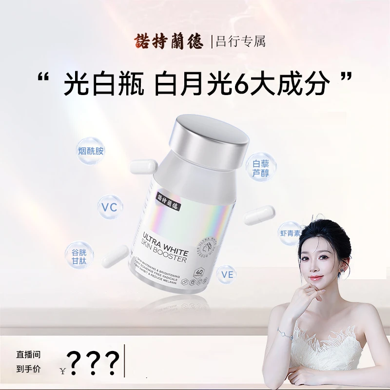 【吕行团姐妹专属】諾特蘭德光白瓶胶囊维C维E烟酰胺虾青素