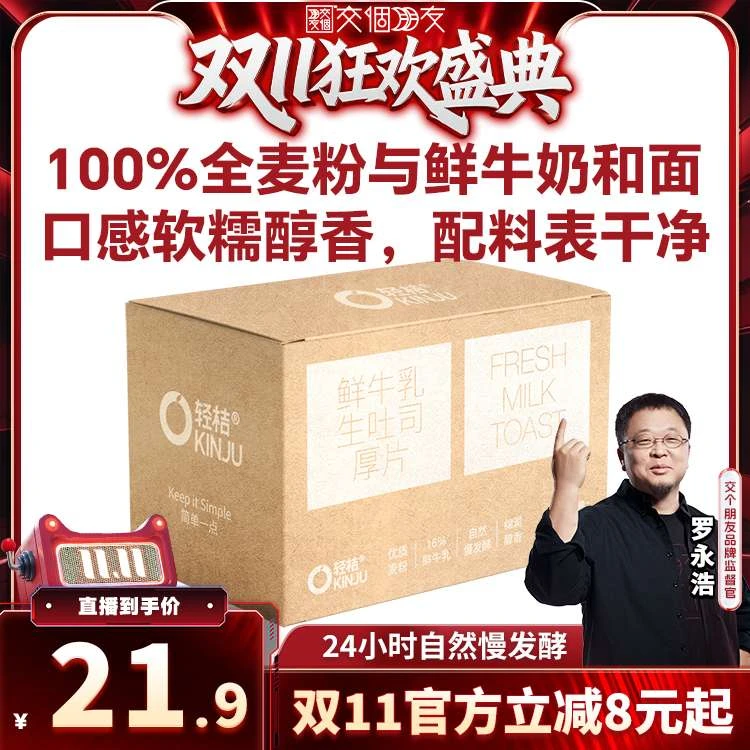 交个朋友周年庆现货开抢轻桔鲜奶黄油手工生吐司厚切全麦面包