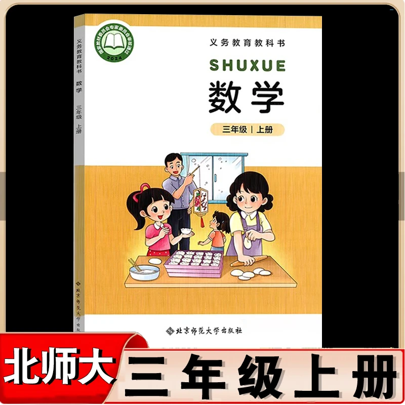 2025新版北师大版小学3三年级上册数学北师大北京师范大学出版社