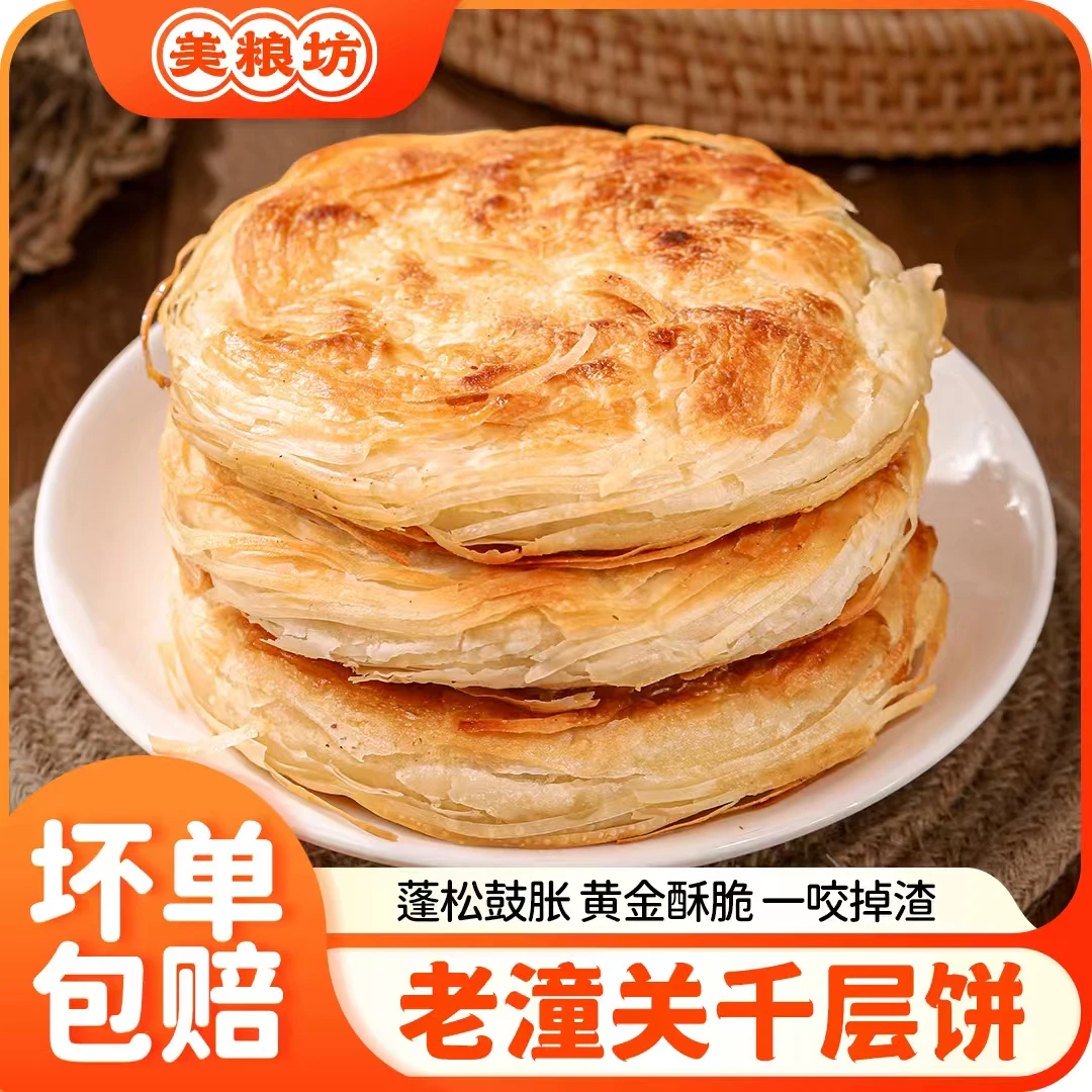 【美粮坊】潼关千层饼500g*5袋共25片 肉夹馍饼胚冷冻半成品