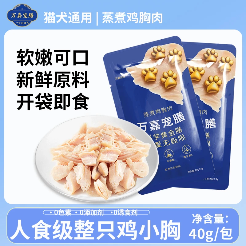 蒸煮鸡胸肉狗狗零食营养幼犬发腮补水猫零食高蛋白狗狗猫咪零食