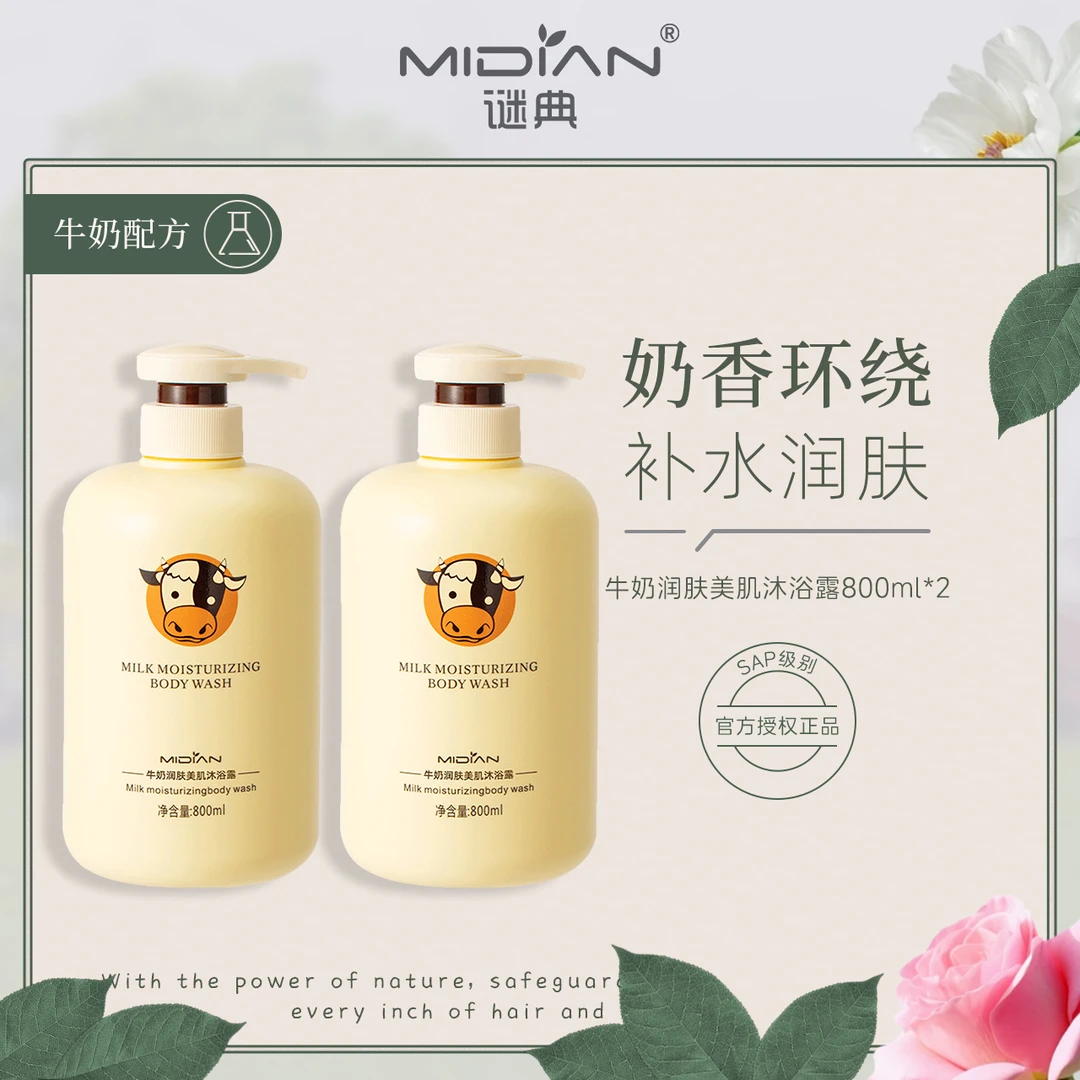 【2瓶装】谜典牛奶润肤美肌沐浴露800ml大容量