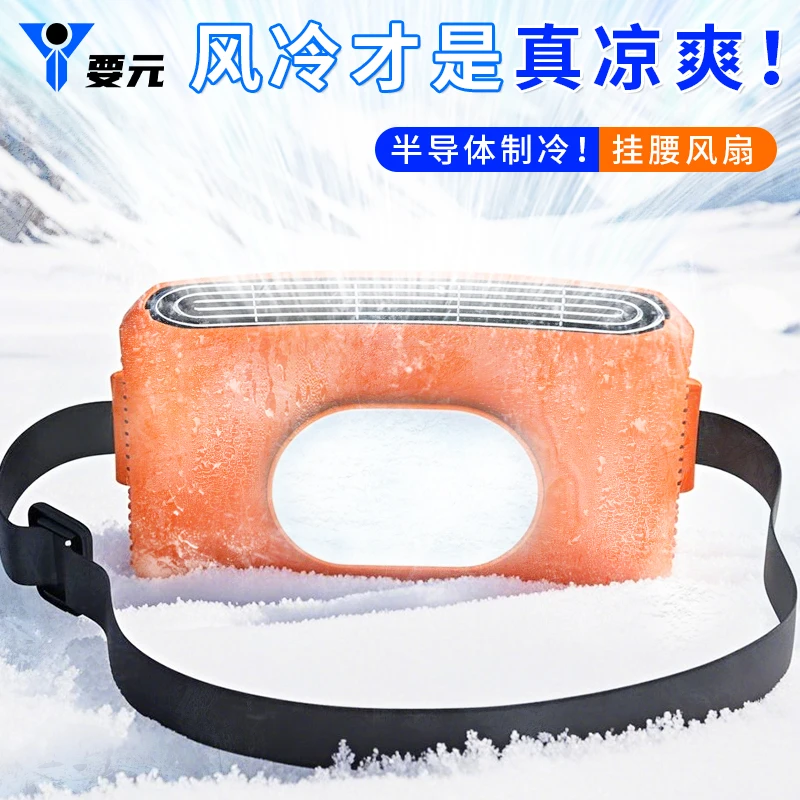 挂腰风扇半导体风扇挂腰式户外工地厨房钓鱼腰间夏天降温风扇