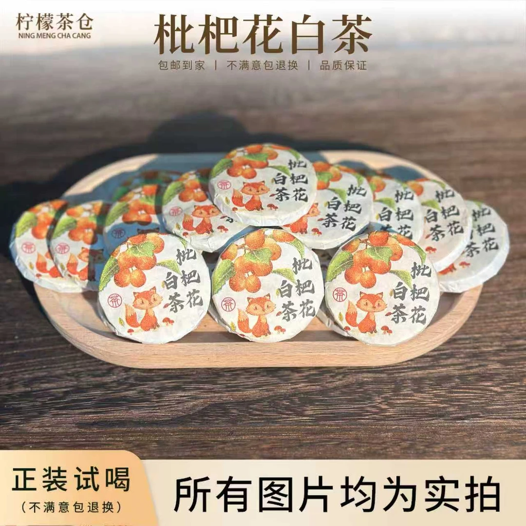 【秋冬季必备！嗓子快乐水】枇杷花白茶枇杷花白茶紧压小饼茶R