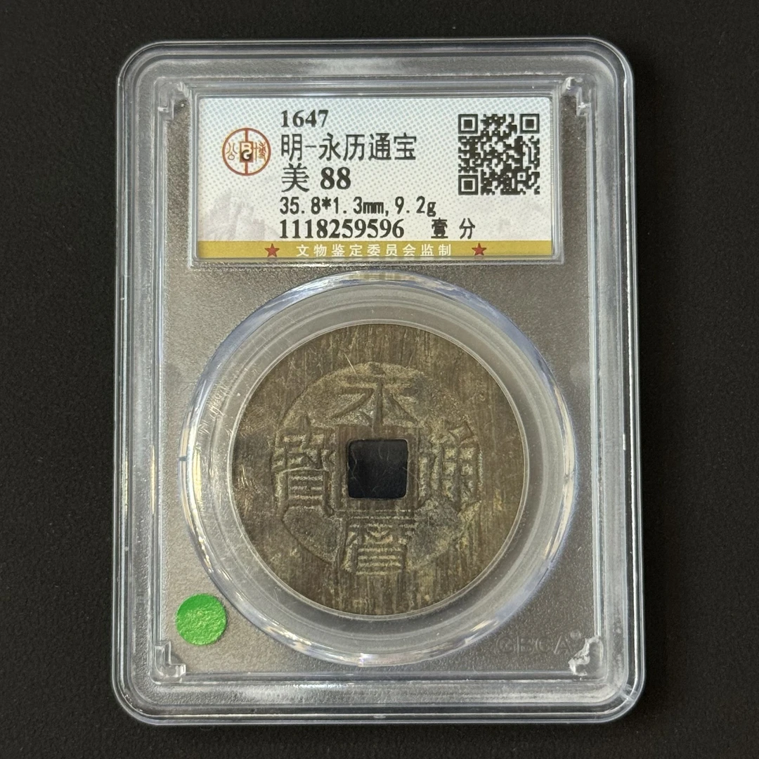 G37 明代 永历通宝 壹分公博评级90分 1118259596