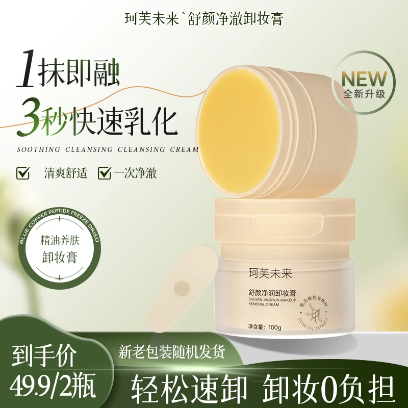 珂芙未来橄榄油精粹养肤卸妆膏眼唇脸三合一深层清洁不刺激不闷痘