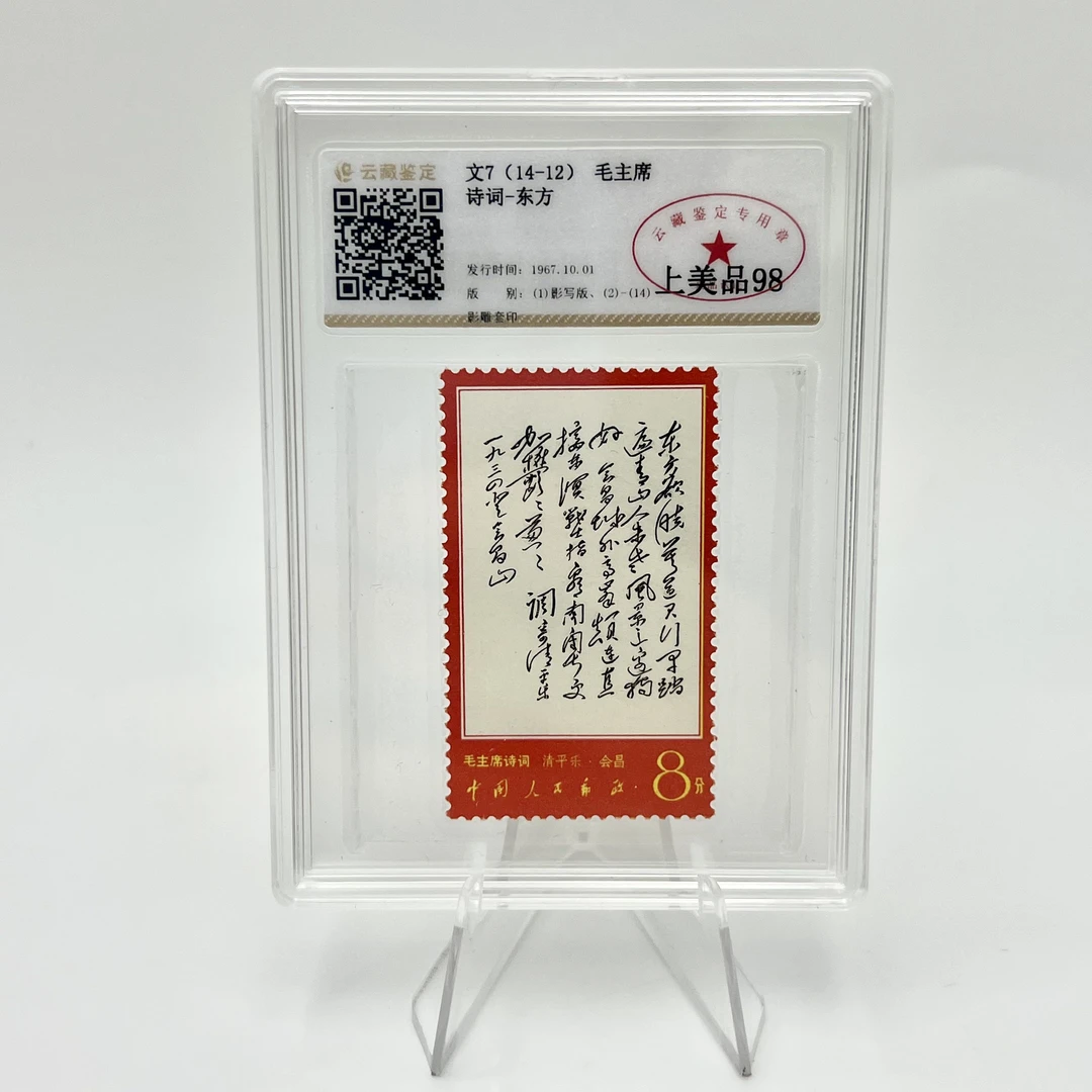 文7 14-12 东方 邮票